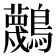 𪇴