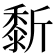 𪏴