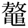 𪓴