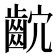 𪗴