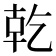 𪟴