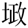 𪣴