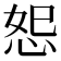 𪫴