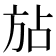 𪯴