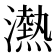𪷴