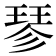 𪻴