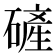 𪿴