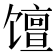 𫗴