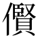 𫣴
