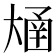 𫯴
