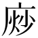 𫷴