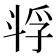 𫿴