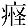 𬏴