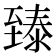 𬛴