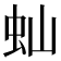 𬟴