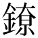𬫴