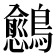 𬷴