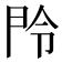𬻴