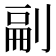 𭃴