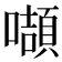 𭋴