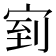 𭓴