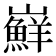 𭗴