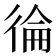 𭛴
