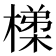 𭫴
