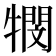 𭷴