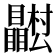 𭿴