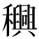 𮃴