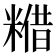 𮇴