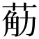 𮏴