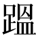 𮛴