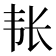 𮧴