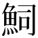 𮫴