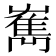 嶲