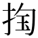 𰓴