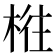 𰗴
