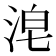 𰛴