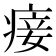 𰣴