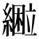 𰫴