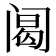 𰿴