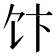 𱃴