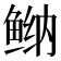 𱇴