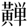 𱋴
