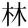 林