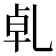 𠃵