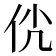 𠇵