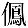 𠏵